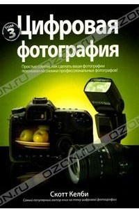 Книга Скотт Келби. Цифровая фотография. Том 3