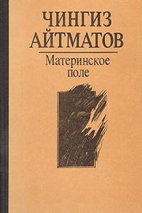 Книга Материнское поле. Повести