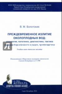 Книга Преждевременное излитие околоплодных вод. Этиология, патогенез, диагностика, тактика ведения беремен