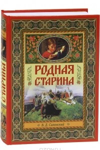 Книга Родная старина