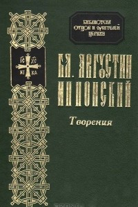 Книга Бл. Августин Иппонский. Творения