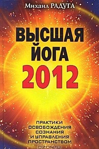 Книга Высшая йога 2012. Практики освобождения сознания и управления пространством