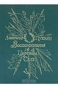 Книга Воспоминания в Царском селе