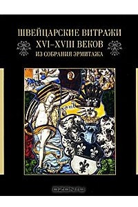 Книга Швейцарские витражи XVI - XVIII  веков из собрания Эрмитажа. Каталог выставки