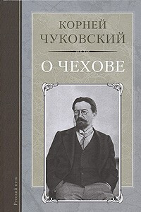 Книга О Чехове