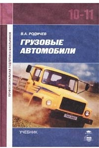 Книга Грузовые автомобили. Учебник для 10-11 классов