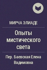 Книга Опыты мистического света