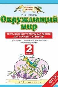 Книга Окружающий мир. Тесты и самостоятельные работы для текущего контроля. 2 класс