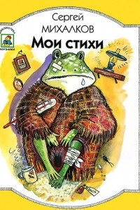 Книга Сергей Михалков. Мои стихи