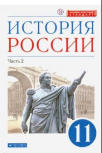 Книга История России. 11 класс. Учебник. Углубленный уровень. В 2-х частях. Часть 2. ФГОС