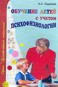 Книга Обучение детей с учетом психофизиологии. Практическое руководство для учителей и родителей