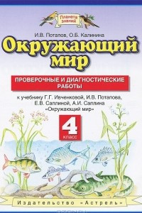 Книга Окружающий мир. 4 класс. Проверочные и диагностические работы