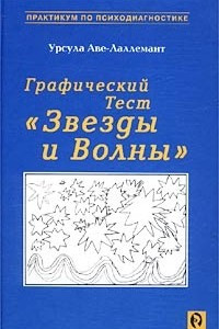 Книга Графический тест `Звезды и Волны`