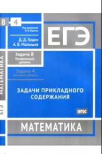 Книга ЕГЭ Математика. Задачи прикладного содержания. Задача 8. Задача 4. ФГОС