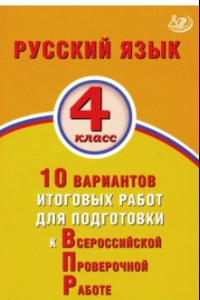 Книга ВПР. Русский язык. 4 класс. 10 вариантов итоговых работ для подготовки к ВПР