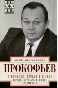 Книга О времени, стране и о себе. Первый секретарь МГК КПСС вспоминает