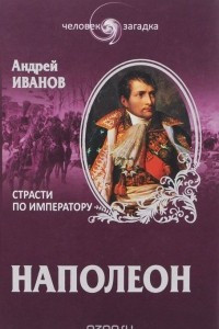 Книга Наполеон. Страсти по императору