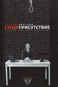 Книга Суперприсутствие. Краткий курс антиглобализма