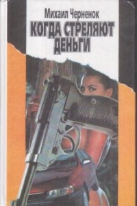 Книга Когда стреляют деньги