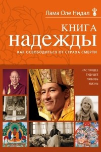 Книга Книга надежды: как освободиться от страха смерти