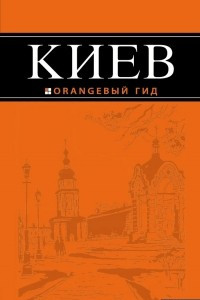 Книга Киев. Путеводитель