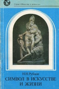 Книга Символ в искусстве и жизни. Философские размышления