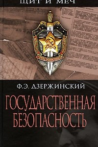 Книга Государственная безопасность