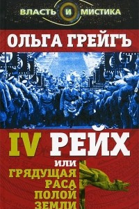 Книга 4-й рейх, или Грядущая раса Полой земли