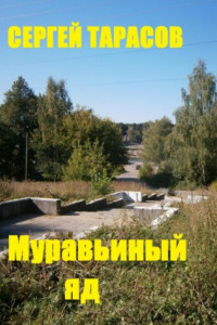 Книга Муравьиный яд