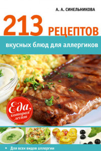 Книга 213 рецептов вкусных блюд для аллергиков