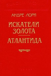 Книга Искатели золота. Атлантида