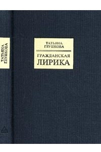 Книга Гражданская лирика