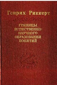 Книга Границы естественнонаучного образования понятий