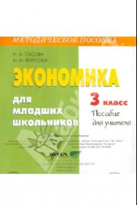 Книга Экономика для младших школьников. 3 класс. Пособие для учителя (CD)