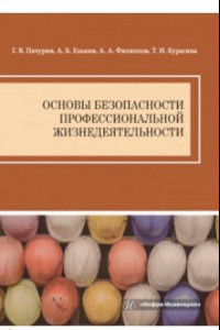 Книга Основы безопасности профессиональной жизнедеятельности. Учебное пособие