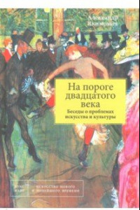 Книга На пороге двадцатого века. Беседы о проблемах искусства