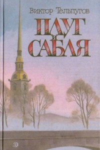 Книга Плуг и сабля