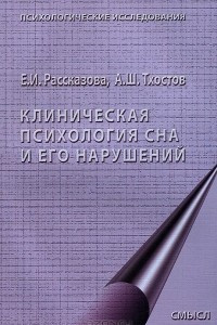 Книга Клиническая психология сна и его нарушений