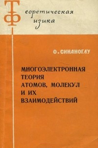 Книга Многоэлектронная теория атомов, молекул и их взаимодействий