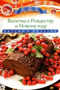 Книга Выпечка к Рождеству и Новому году