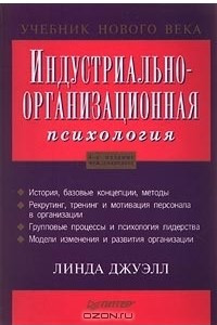 Книга Индустриально-организационная психология