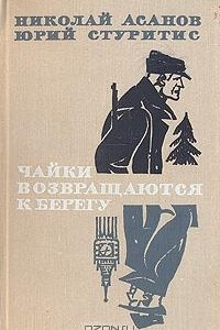 Книга Чайки возвращаются к берегу. В двух томах. Том 1