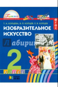 Книга Изобразительное искусство. 2 класс. Учебник. ФГОС