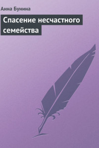 Книга Спасение несчастного семейства