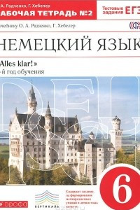 Книга Немецкий язык. 6 класс. 2-й год обучения. Рабочая тетрадь №2. К учебнику О. А. Радченко, Г. Хебелер