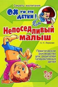 Книга Непоседливый малыш