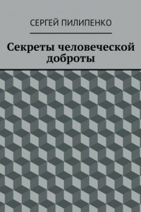 Книга Секреты человеческой доброты