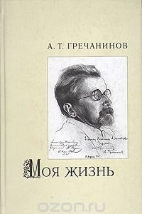 Книга Моя жизнь