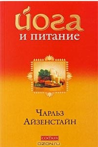 Книга Йога и питание