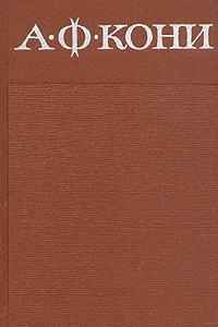 Книга А. Ф. Кони. Собрание сочинений в восьми томах. Том 1